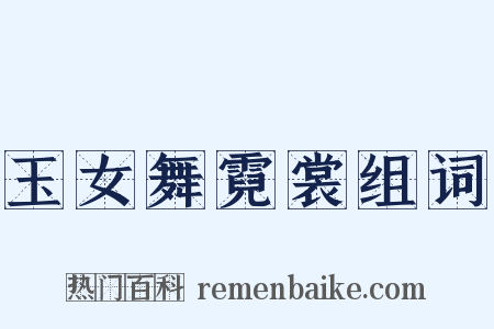 玉女舞霓裳组词是什么意思的图片